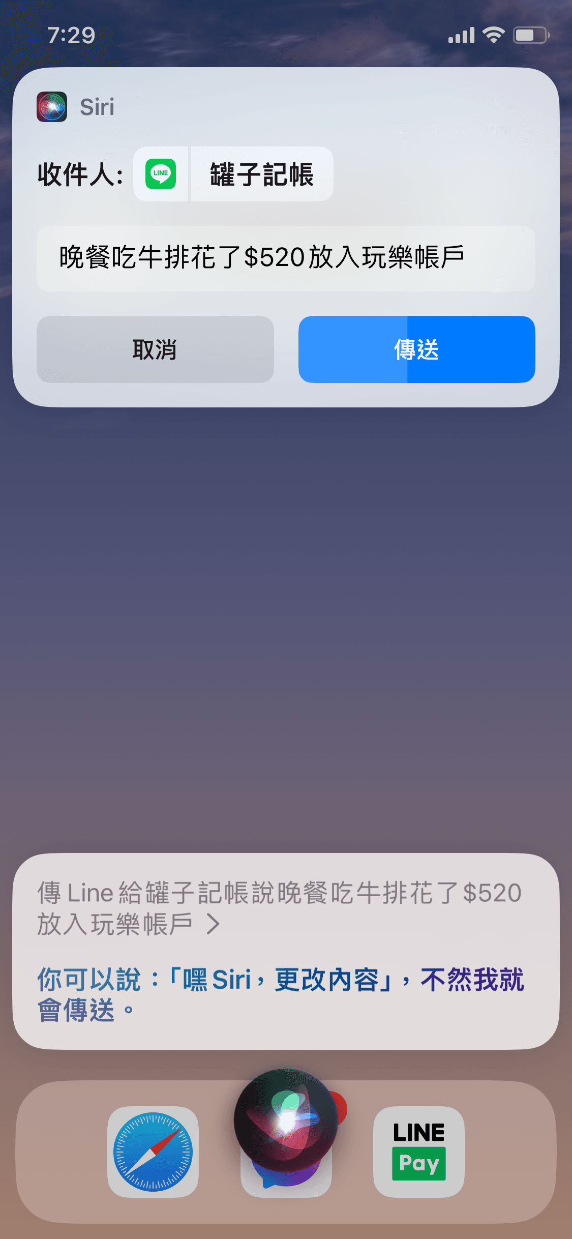 Siri 語音記帳介面,顯示傳送 LINE 訊息給罐子記帳的對話框